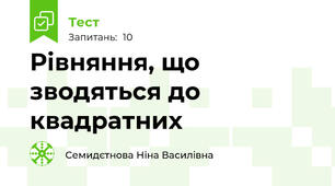 Рівняння, що зводяться до квадратних