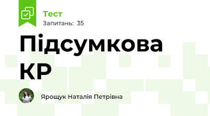 Підсумкова КР