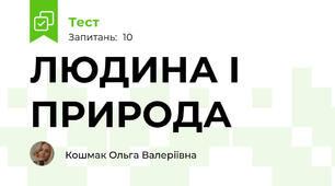 ЛЮДИНА І ПРИРОДА