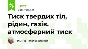 Тиск твердих тіл, рідин, газів. атмосферний тиск