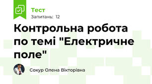 Контрольна робота по темі "Електричне поле"