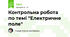Контрольна робота по темі "Електричне поле"