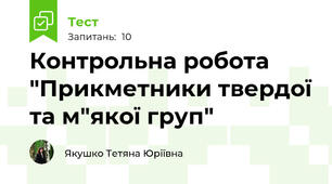 Контрольна робота "Прикметники твердої та м"якої груп"