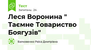  Леся Воронина " Таємне Товариство Боягузів"