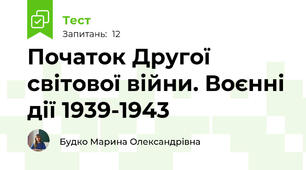 Початок Другої світової війни. Воєнні дії 1939-1943