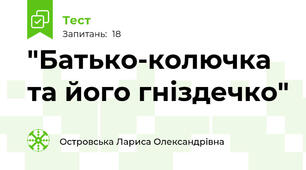 "Батько-колючка та його гніздечко"