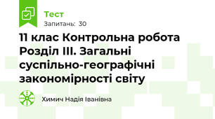 11 клас Контрольна робота Розділ ІІІ. Загальні суспільно-географічні закономірності світу 