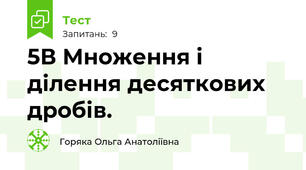 5В Множення і ділення десяткових дробів.