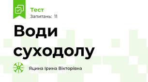 Води суходолу