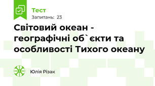 Світовий океан - географічні об`єкти та особливості Тихого океану
