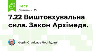 7.22 Виштовхувальна сила. Закон Архімеда.