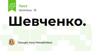 Шевченко. 