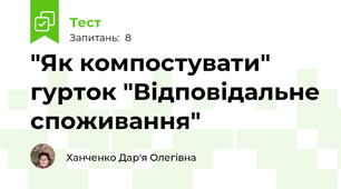 "Як компостувати" гурток "Відповідальне споживання"