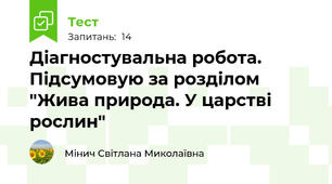 Діагностувальна робота. Підсумовую за розділом "Жива природа. У царстві рослин"