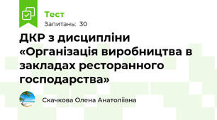 ДКР з дисципліни «Організація виробництва в закладах ресторанного господарства»