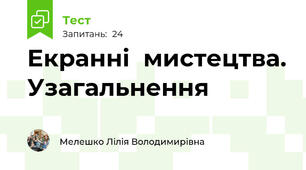  Екранні  мистецтва. Узагальнення