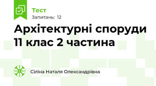 Архітектурні споруди 11 клас 2 частина