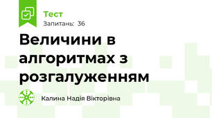 Величини в алгоритмах з розгалуженням
