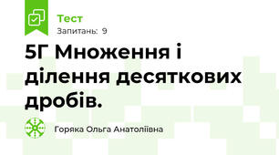 5Г Множення і ділення десяткових дробів.