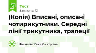 (Копія) Вписані, описані чотирикутники. Середні лінії трикутника, трапеції