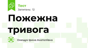 Пожежна тривога