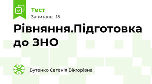 Рівняння.Підготовка до ЗНО