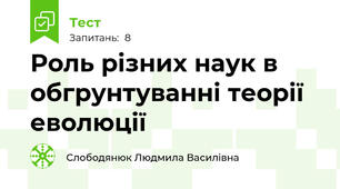 Роль різних наук в обгрунтуванні теорії еволюції