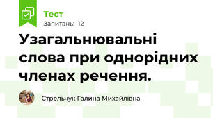 Узагальнювальні слова при однорідних членах речення.