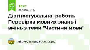 Діагностувальна  робота. Перевірка мовних знань і вмінь з теми "Частини мови"