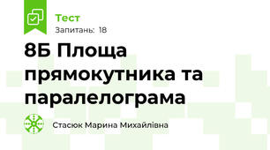 8Б Площа прямокутника та паралелограма