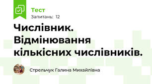 Числівник. Відмінювання кількісних числівників.
