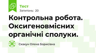 Контрольна робота. Оксигеновмісних органічні сполуки.