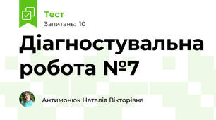 Діагностувальна робота №7