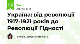 Україна: від революції 1917-1921 років до Революції Гідності
