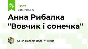 Анна Рибалка  "Вовчик і сонечка"
