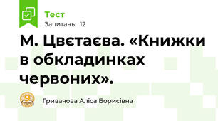 М. Цвєтаєва. «Книжки в обкладинках червоних».