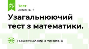 Узагальнюючий тест з математики.
