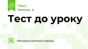 Тест до уроку
