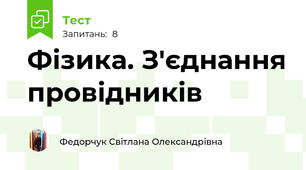 Фізика. З'єднання провідників