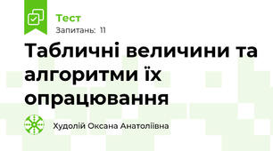 Табличні величини та алгоритми їх опрацювання