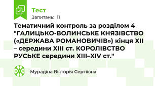 Тематичний контроль за розділом 4 "ГАЛИЦЬКО-ВОЛИНСЬКЕ КНЯЗІВСТВО («ДЕРЖАВА РОМАНОВИЧІВ») кінця ХІІ – середини ХІІІ ст. КОРОЛІВСТВО РУСЬКЕ середини ХІІІ–XIV ст."