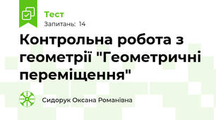 Контрольна робота з геометрії "Геометричні переміщення"
