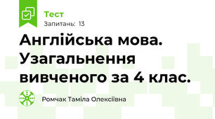 Англійська мова. Узагальнення вивченого за 4 клас.