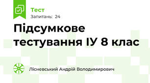 Підсумкове тестування ІУ 8 клас
