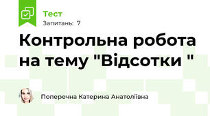 Контрольна робота на тему "Відсотки "