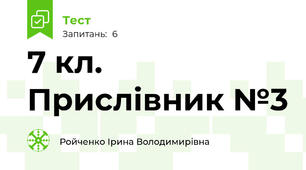 7 кл. Прислівник №3  