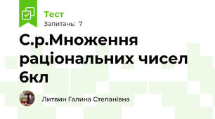 С.р.Множення раціональних чисел 6кл