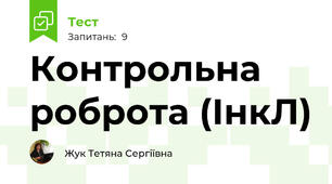 Контрольна роброта (ІнкЛ)