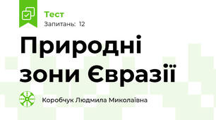 Природні зони Євразії