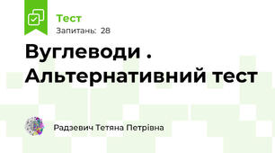 Вуглеводи . Альтернативний тест